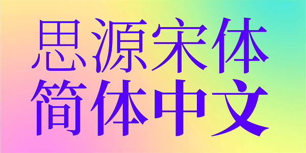 Card displaying Source Han Serif - Pan-CJK Simplified Chinese typeface in various styles