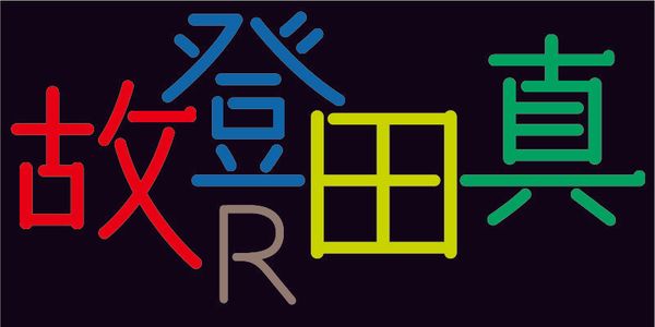 Card displaying TA-kotodama typeface in various styles