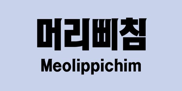 Card displaying Yoon A Meolippichim typeface in various styles