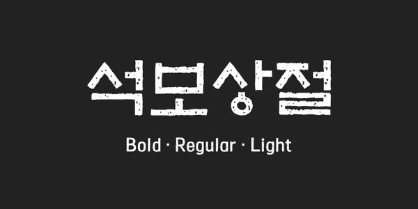 Card displaying ZW Seokbosangjeol typeface in various styles