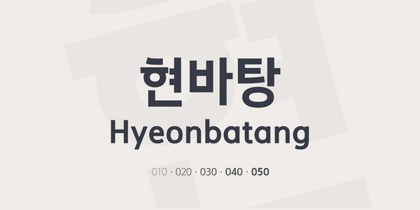 Card displaying pln Hyeonbatang typeface in various styles