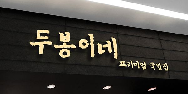 Card displaying ZW Songganggasa typeface in various styles