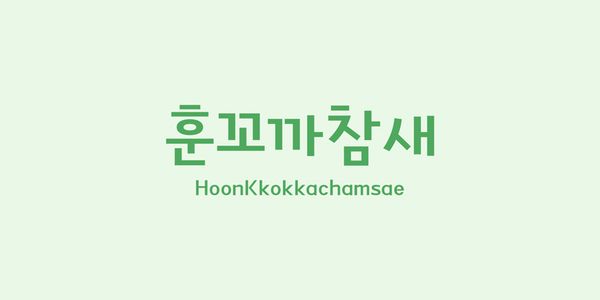 Card displaying HOONKkokkachamsae typeface in various styles
