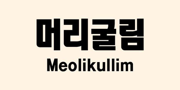 Card displaying Yoon A Meolikullim typeface in various styles