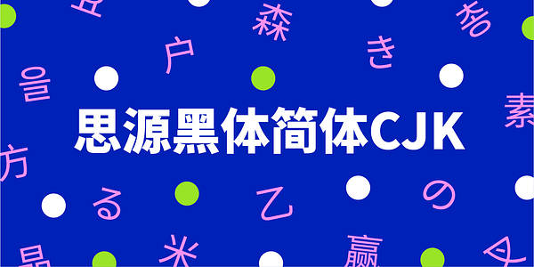 Card displaying Source Han Sans CJK Traditional Chinese typeface in various styles