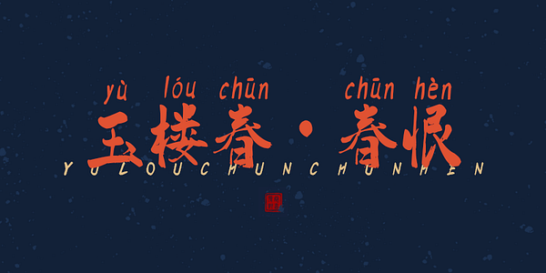 Card displaying HelloFont ID Hu Xiao Pin Yin Ti typeface in various styles