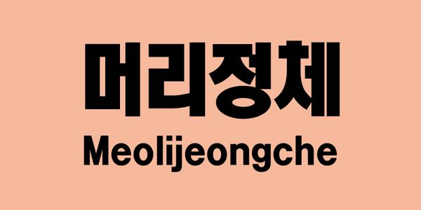 Card displaying Yoon A Meolijeongche typeface in various styles