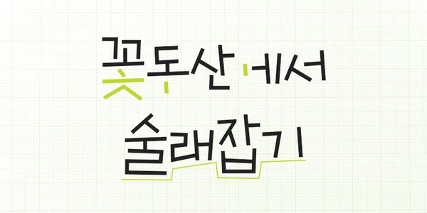 Card displaying 210 Sogeumjaengi typeface in various styles