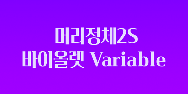 Card displaying Yoon Meolijeongche 2SV Variable typeface in various styles