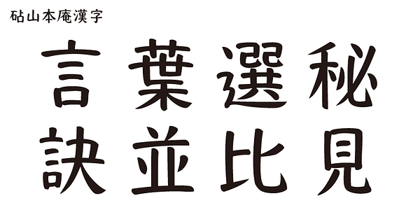 Card displaying Kinuta Yamamotoan StdN typeface in various styles