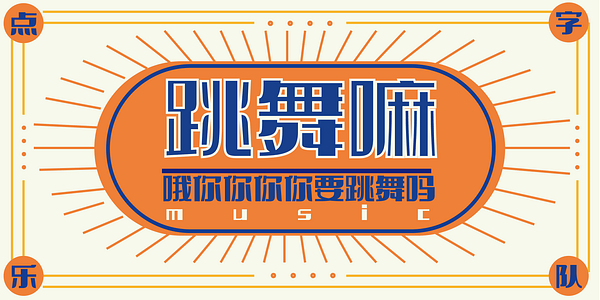 Card displaying HelloFont ID Da Zi Bao typeface in various styles