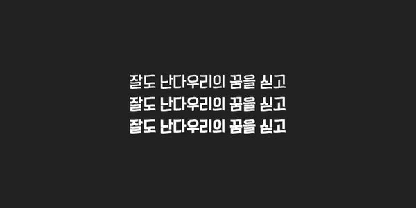 Card displaying 210 Yeonnalligi typeface in various styles