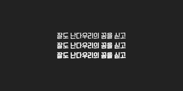 Card displaying 210 Yeonnalligi typeface in various styles