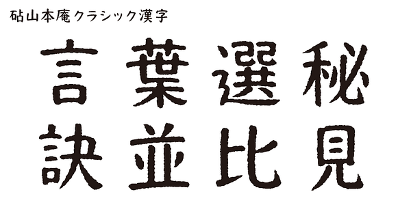 Card displaying Kinuta Yamamotoan Classic StdN typeface in various styles