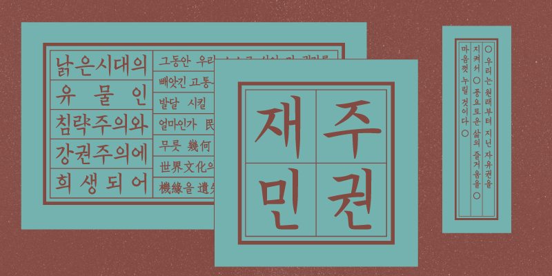 Card displaying HangeulJaemin4.0 typeface in various styles