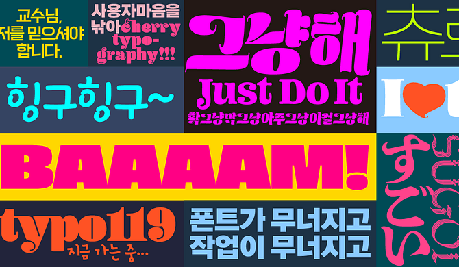 트렌디하고 개성 넘치는 글꼴 모음
