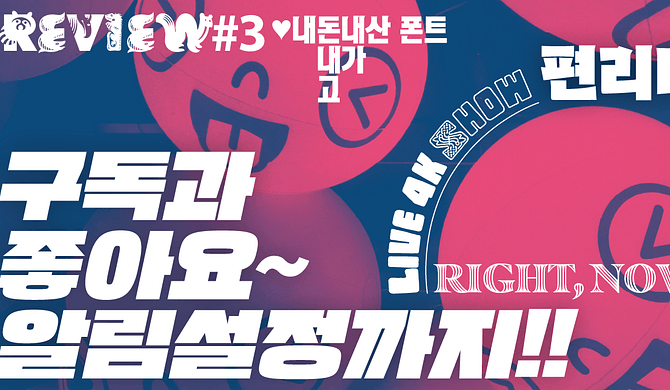 영화 및 브이로그 자막용 글꼴 모음