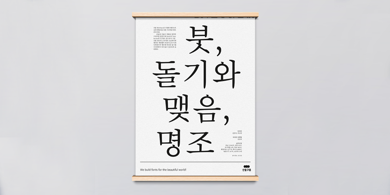 Card displaying Sandoll MyeongjoNeo1 typeface in various styles