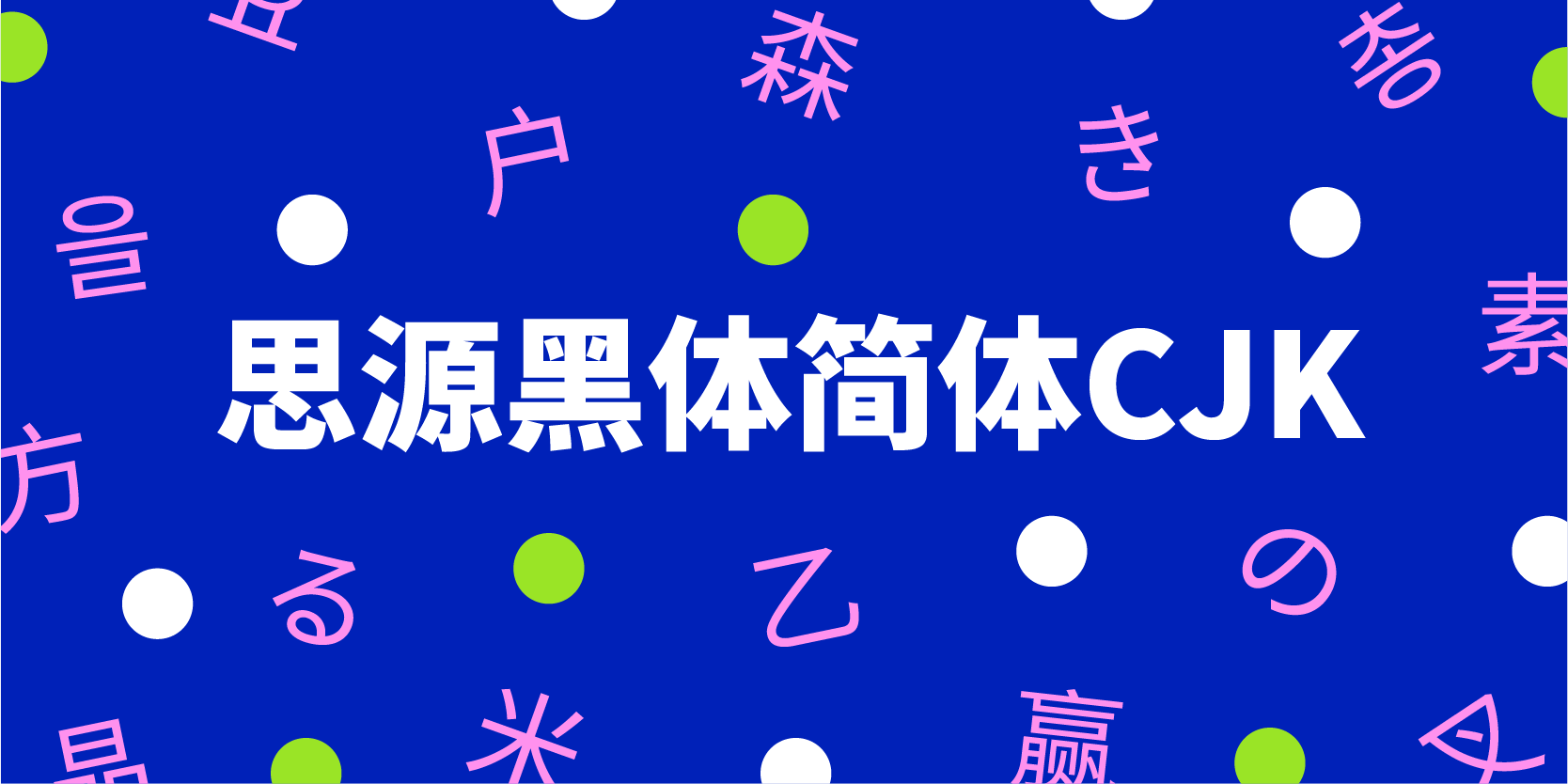 Card displaying Source Han Sans CJK Simplified Chinese typeface in various styles